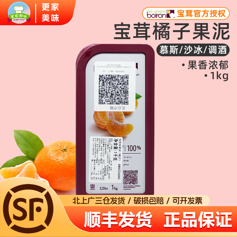 法国进口Boiron宝茸速冻橘子果溶1kg桔子果蓉橘子果泥果酱