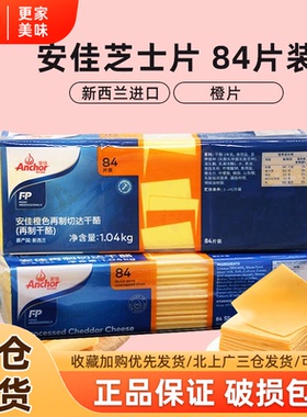 安佳芝士片84片橙色再制切达干酪商用三明治车达奶酪片黄片1040g
