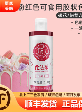 fc法采粉红色180g可食用胶状色素烘焙食品级奶油蛋糕商用调色剂
