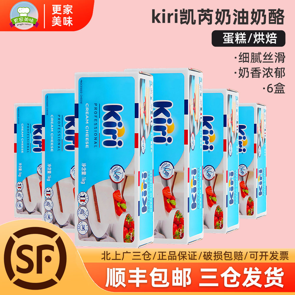 kiri奶油奶酪1kg*6盒法国进口凯芮奶油芝士凯瑞乳酪蛋糕商用烘焙