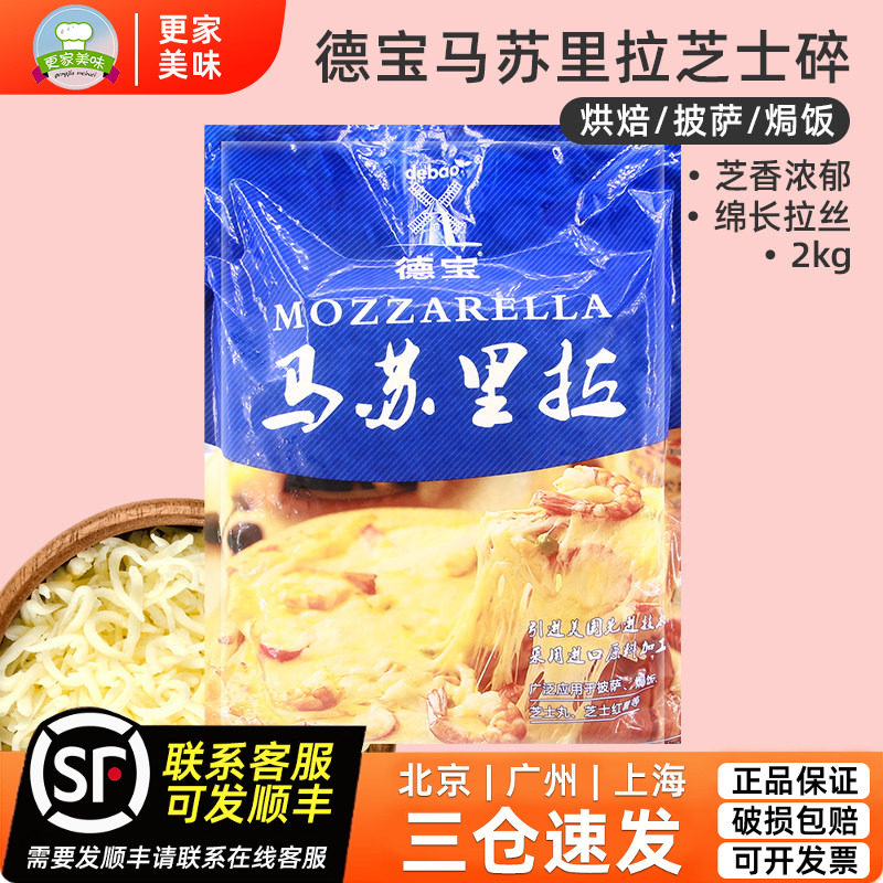 德宝马苏里拉芝士碎2kg家用烘焙披萨专用干奶酪块条片商用袋装