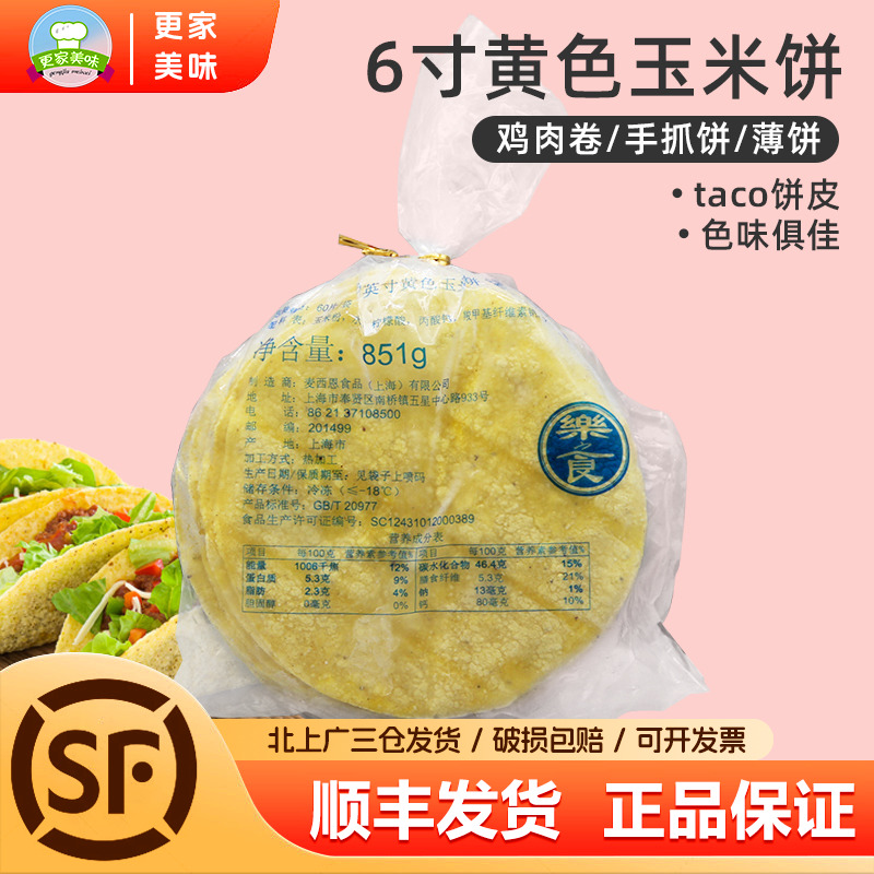 麦西恩6英寸黄色玉米饼851g 60片墨西哥taco玉米卷饼塔可西餐面饼
