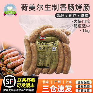 西班牙風味生煎香腸荷美爾生制香腸烤腸1kg商用西餐燒烤原料17根
