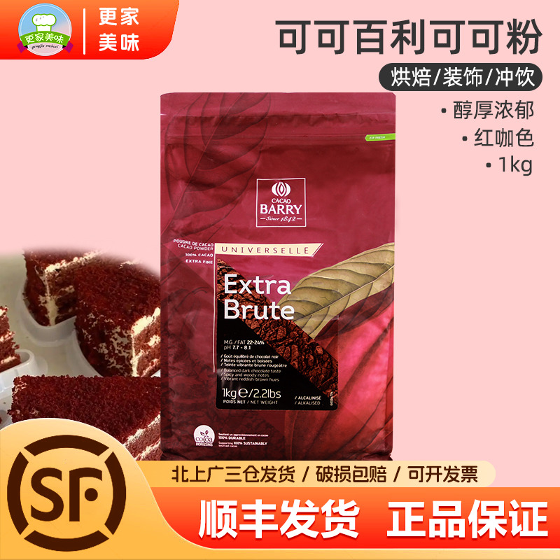 法国进口可可百利碱化可可粉1kg