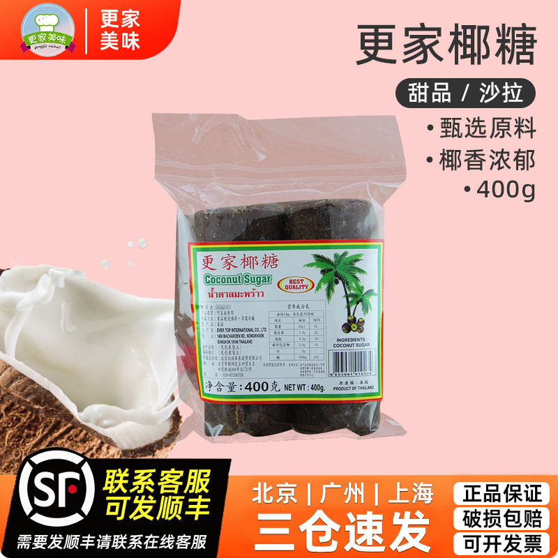 泰国进口更家牌椰糖400g椰糖块糖饼东南亚甜品食材泰餐原料调味糖