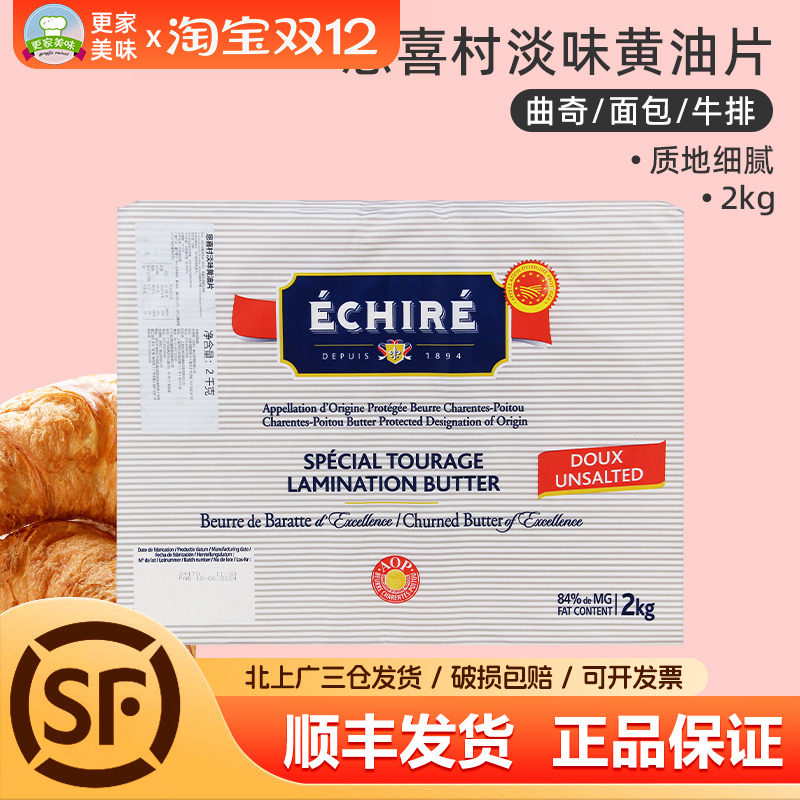法国进口Echire恩喜村片状黄油