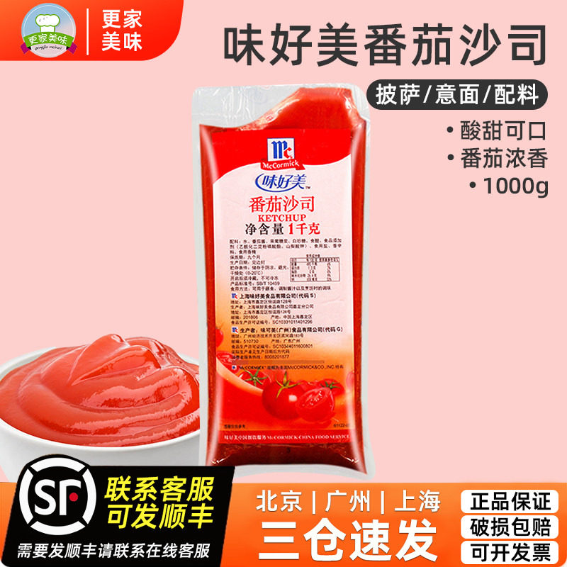 味好美番茄沙司袋装 调味品厨房酱料 番茄酱1000g 披萨意面调料