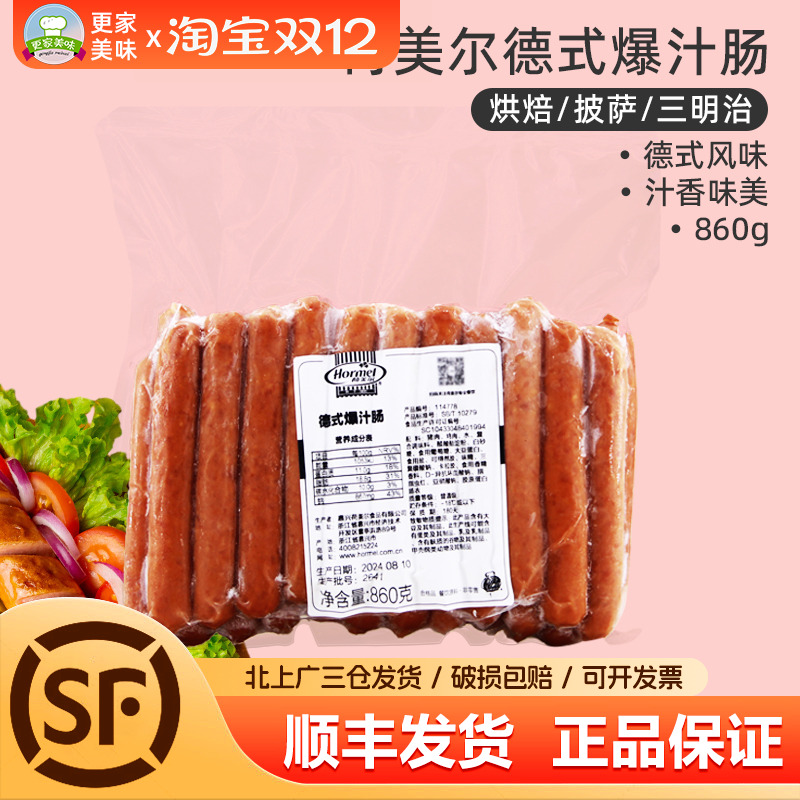 荷美尔德式爆汁肠860g