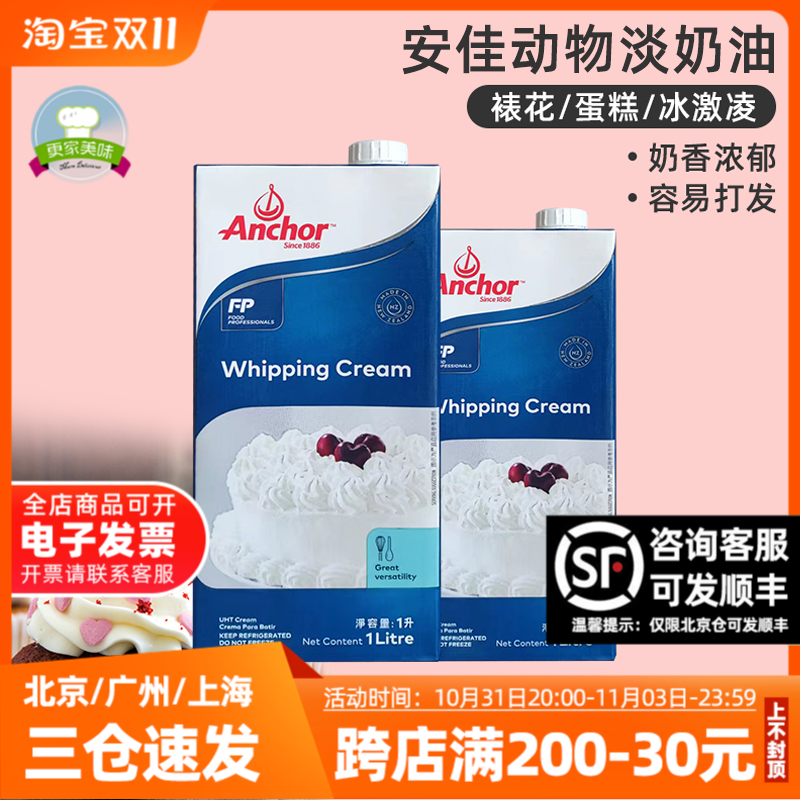 安佳淡奶油1L进口动物性淡奶油蛋挞生日蛋糕烘焙家用裱花稀奶油高性价比高么？