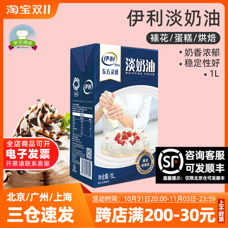 伊利淡奶油1L动物性稀奶油蛋糕裱花鲜奶油蛋挞液国产家用烘焙原料高性价比高么？