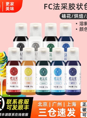 fc法采胶状食用色素23g大红色黑色宝石蓝调色剂奶油蛋糕商用烘焙