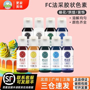 fc法采胶状食用色素23g大红色黑色宝石蓝调色剂奶油蛋糕商用烘焙
