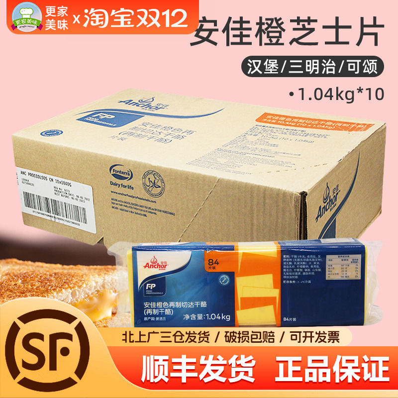 安佳车打芝士片1040g*10包整箱