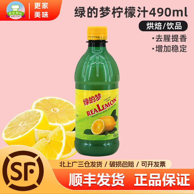 比利时进口绿的梦柠檬汁490ml浓缩柠檬果汁冲饮调配蛋糕烘焙去腥