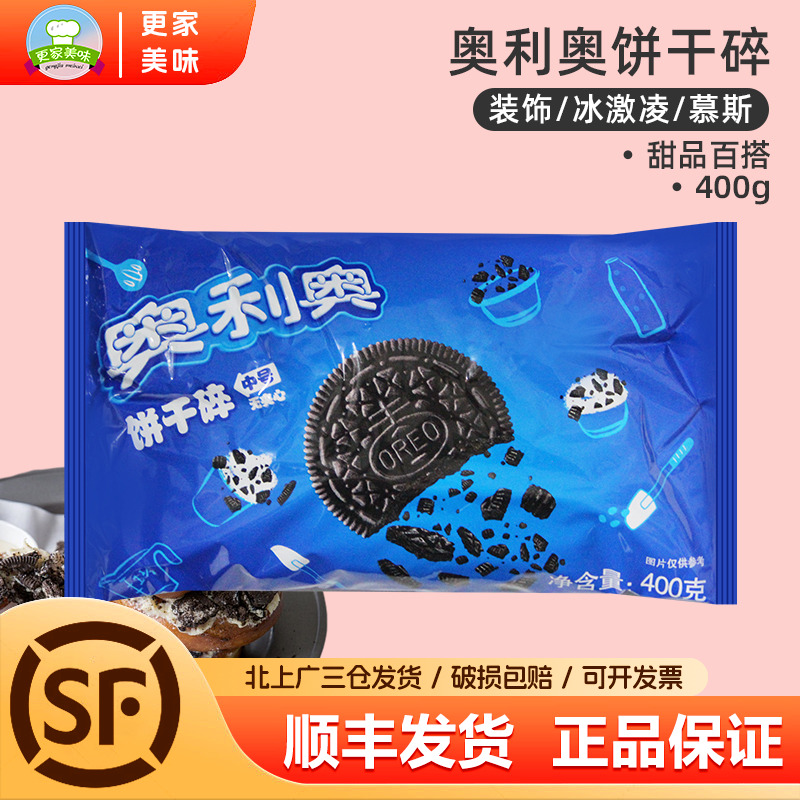 奥利奥饼干碎400g只卖正品