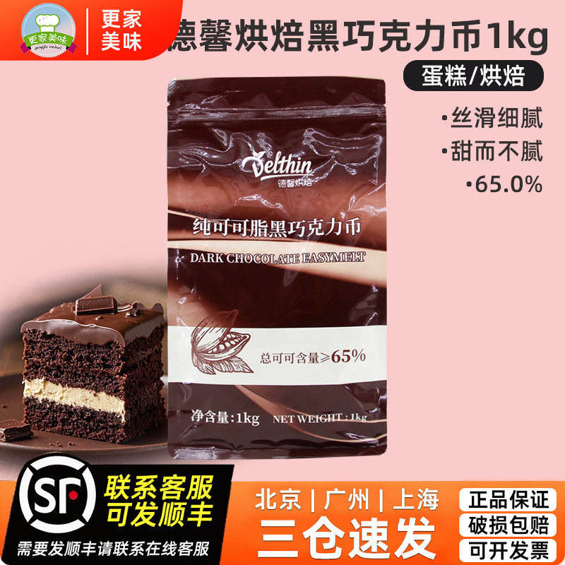 德馨烘焙65%黑巧克力币豆1kg纯可可脂曲奇生巧慕斯蛋糕淋面甜品用
