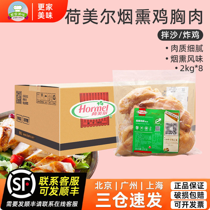 荷美尔烟熏鸡胸肉2kg*8袋整箱鸡肉鸡块拌沙拉即食炸鸡排鸡胸肉块