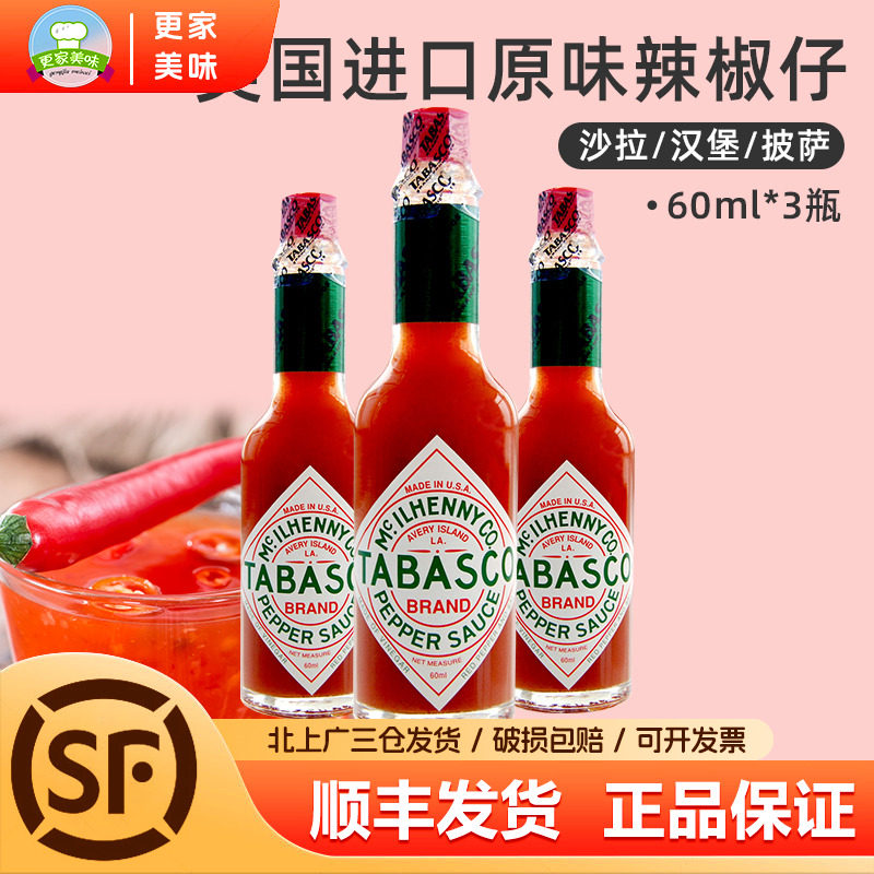 美国辣椒仔辣酱60ml*3瓶tabasco进口辣椒复合调味汁西餐意面披萨