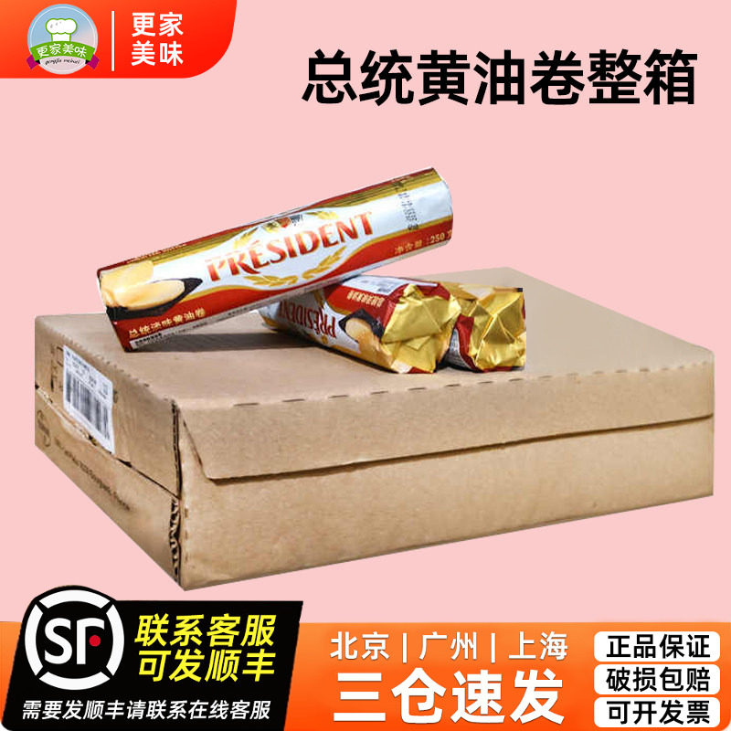 总统黄油卷250g*24块法国进口动物性发酵淡味黄油烘焙整箱商用