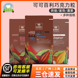 饰甜品商用烘焙料 可可百利58%黑巧克力5kg法国进口纽扣巧克力币装