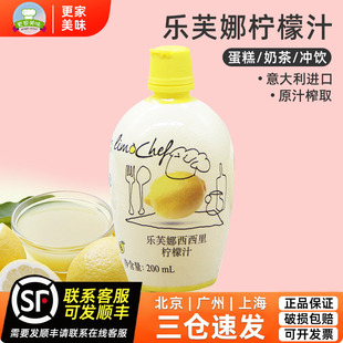 意大利进口乐芙娜柠檬汁200ml 浓缩黄原汁戚风蛋糕用家用烘焙材料