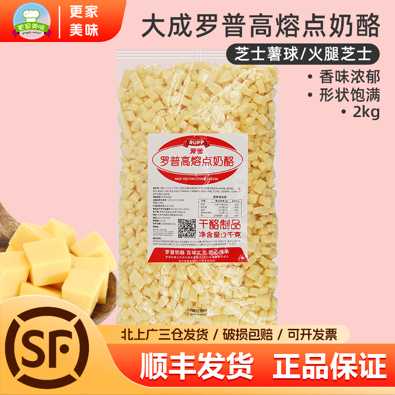 大成罗普高熔点耐烤奶酪干酪丁