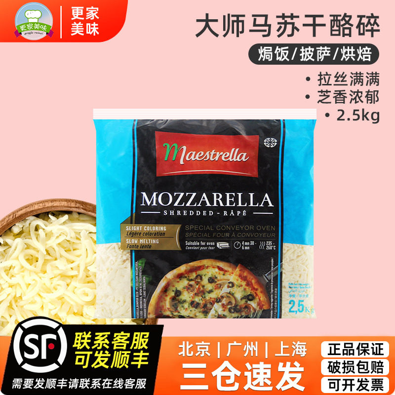 法国进口大师马苏里拉干酪碎2.5kg芝士奶酪披萨焗饭拉丝商用袋装