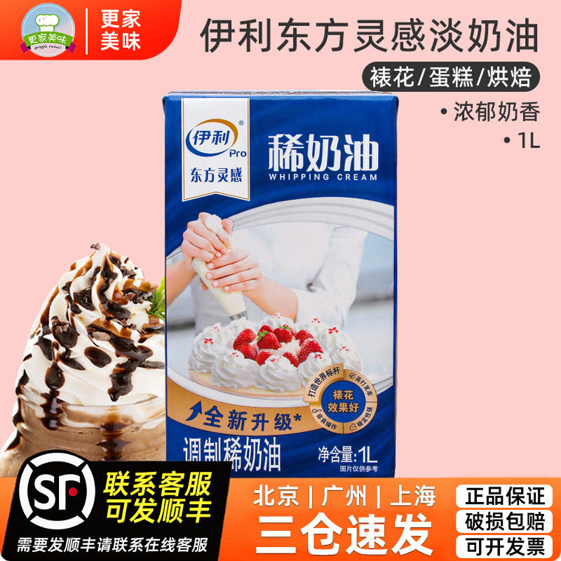伊利淡奶油1L*2盒动物性稀奶油蛋糕裱花鲜奶油烘焙原料家用稀奶油