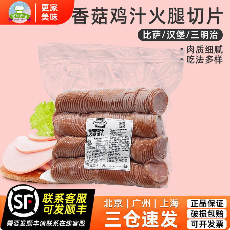 荷美尔香菇鸡汁火腿切片1kg 圆片状火腿比萨汉堡三明治烘焙原料