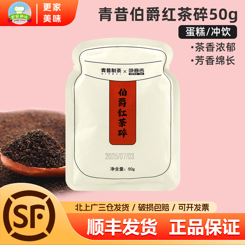 青昔制茶伯爵红茶碎50g面包瑞士卷烘焙蛋糕甜品专用奶茶冲饮原料