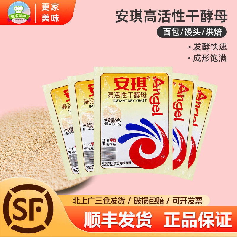 安琪高活性干酵母粉5g面包馒头包子烘焙发孝发酵粉发面小包装家用