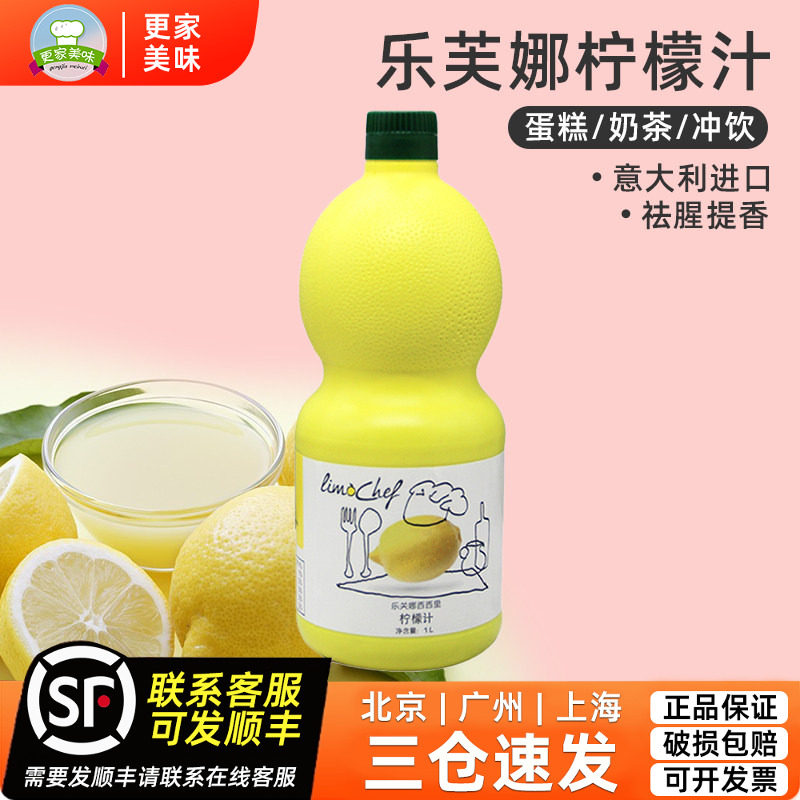 乐芙娜可可西里柠檬汁1L意大利原装浓缩柠檬原汁做蛋糕用去腥烘焙
