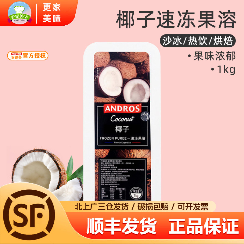 法国安德鲁 爱果士速冻椰子果溶 冷冻椰子果泥 果酱 果蓉1kg原装