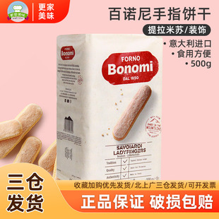百诺尼1850手指形饼干500g/60根意大利进口提拉米苏家用烘焙原料