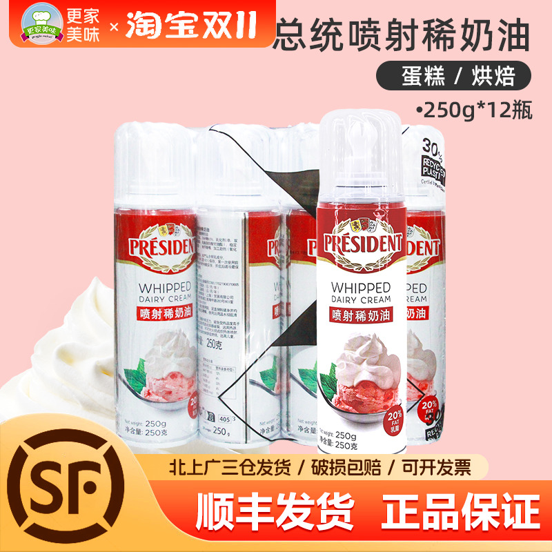 总统喷射稀奶油250g*12瓶整箱免打发淡奶油奶茶雪顶咖啡蛋糕甜品