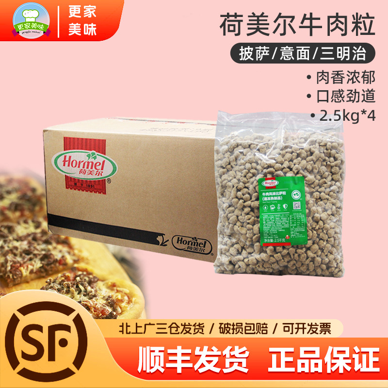 荷美尔牛肉粒2.5kg*4袋整箱西餐比披萨粒焗饭沙拉冷冻半成品商用