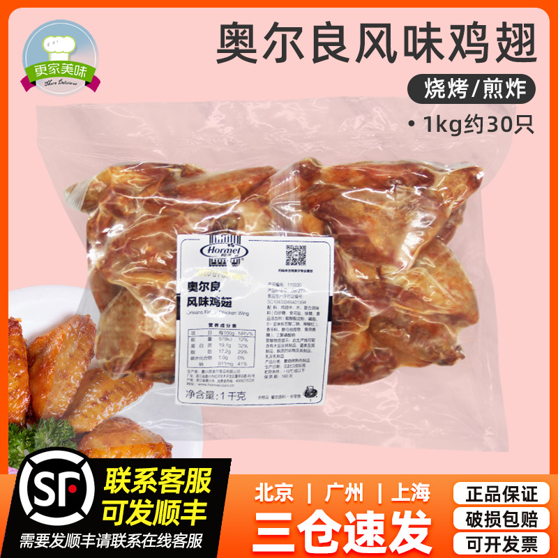 鸡翅1kg奥尔良风味冷冻荷美尔