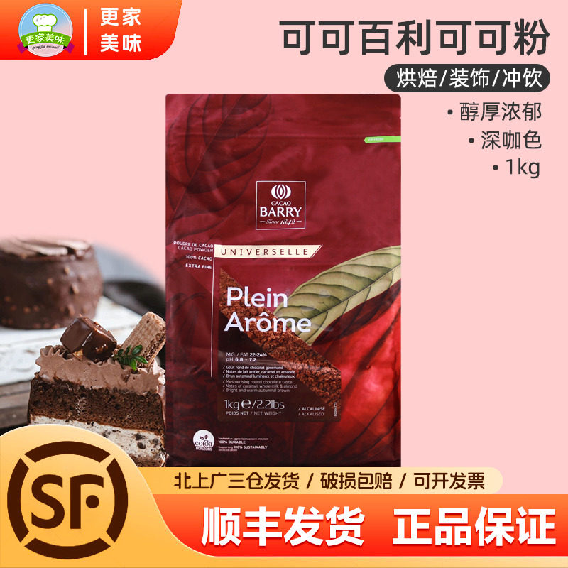法国进口可可百利可可粉3号红咖色1kg提拉米苏西点装饰巧克力粉,粮油调味/速食/干货/烘焙,其它原料,淘宝优惠券,粉丝福利购,淘宝优惠卷