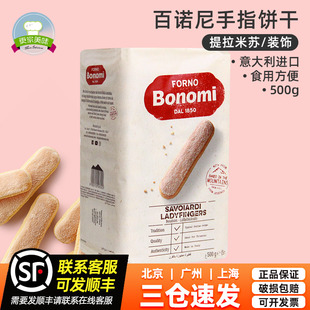 60根意大利進口提拉米蘇家用烘焙原料 百諾尼1850手指形餅干500g