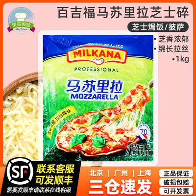 百吉福百瑞酪马苏里拉芝士碎1kg拉丝披萨焗饭奶酪丝干酪碎条烘焙