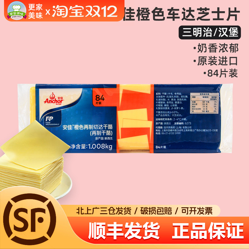 安佳橙色车达芝士片即食84片