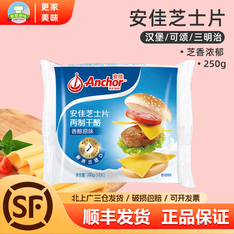 安佳原味芝士片250g香醇切达再制干酪片奶酪乳酪汉堡三明治原料