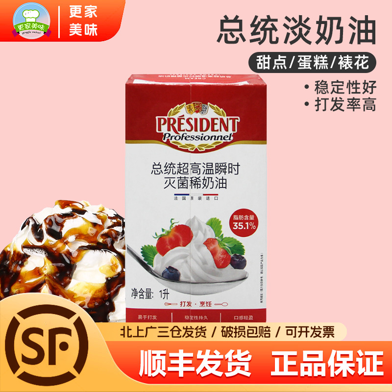 总统淡奶油1L法国进口忌廉鲜奶油动物稀奶油商用蛋糕裱花烘焙原料