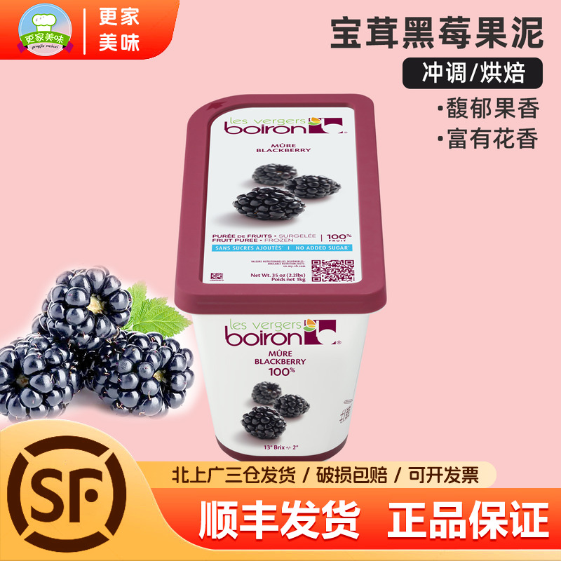 法国进口Boiron宝茸速冻黑莓果蓉果泥1Kg水果酱冰沙面包烘焙原料
