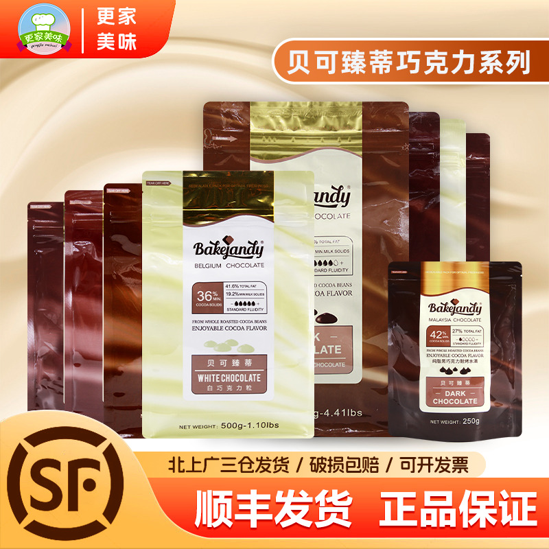 贝可臻蒂巧克力2kg比利时进口黑巧白巧牛奶纯可可脂烘焙蛋糕专用