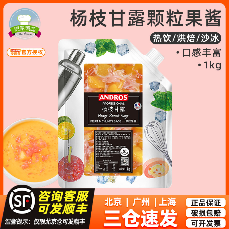 安德鲁Andros杨枝甘露条酱果粒酱1kg 奶昔冰沙饮品果酱烘焙颗粒酱 粮油调味/速食/干货/烘焙 果酱/鲜花酱/甜味酱 原图主图