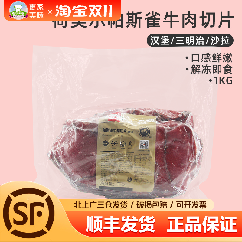 荷美尔帕斯雀牛肉切片1kg原切牛肉黑椒味即食汉堡三明治沙拉西餐