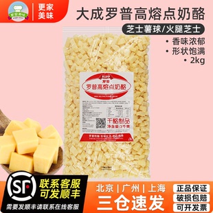大成罗普高熔点耐烤奶酪干酪丁2kg 乳酪包面包高熔点原味奶酪粒丁