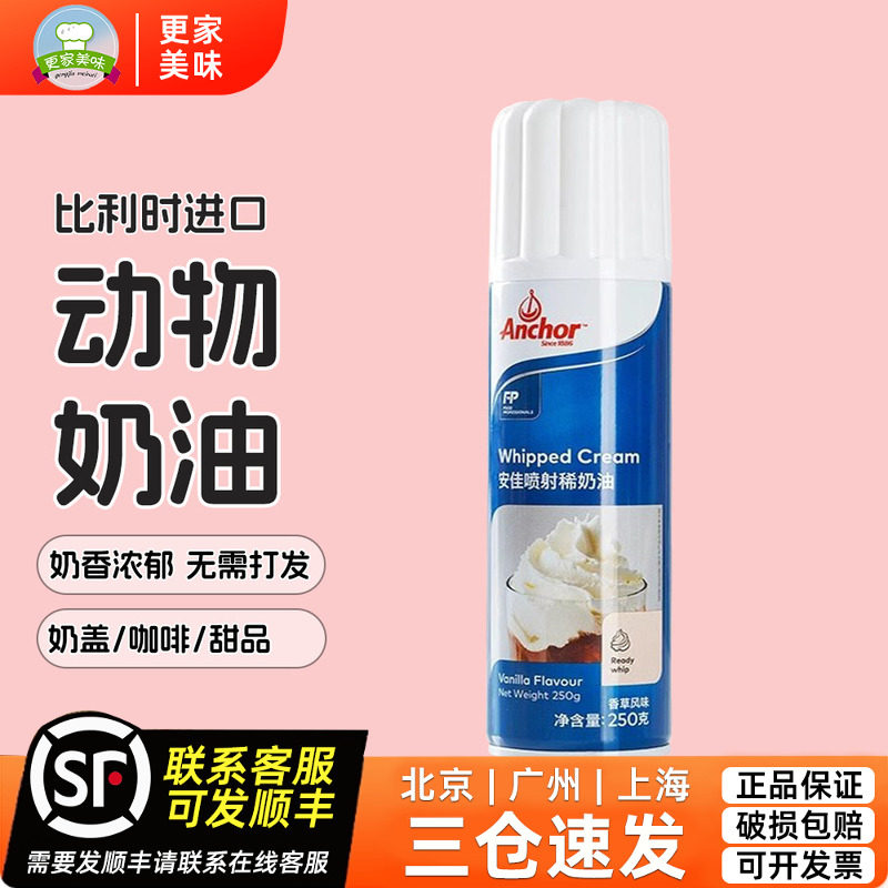 安佳喷射动物淡奶油250ml进口即食蛋糕裱花奶茶盖雪顶咖啡免打发