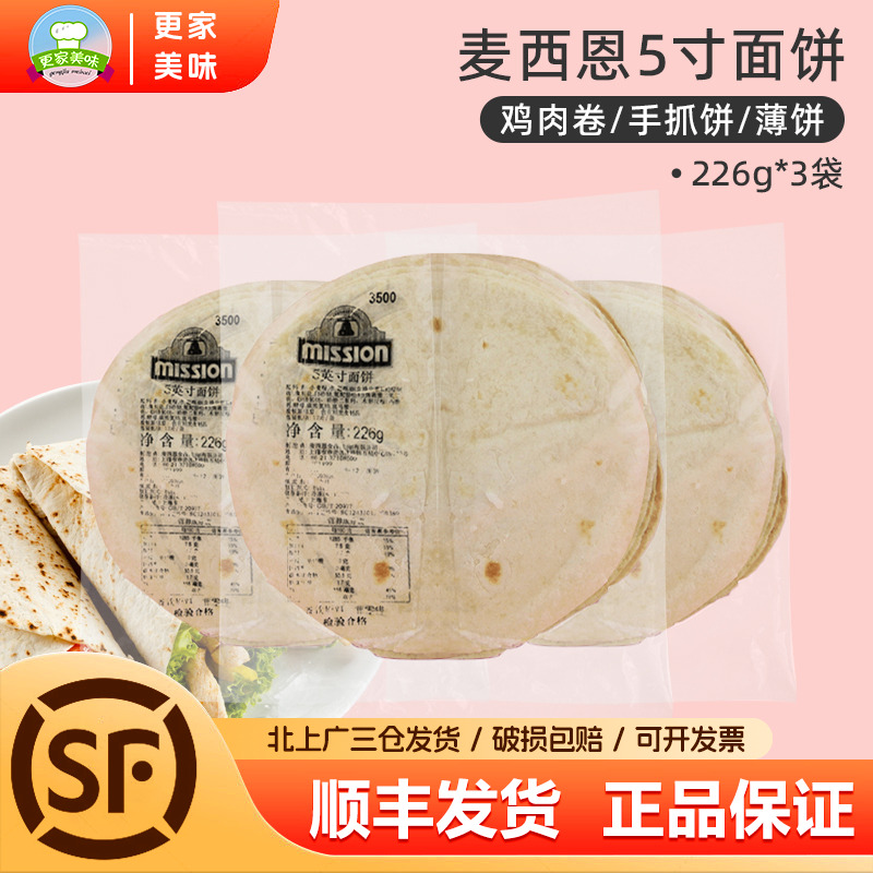 麦西恩5英寸面饼3袋 薄饼皮墨西哥鸡肉卷老北京鸡肉卷饼皮226g*3